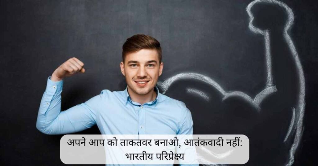 अपने-आप-को-ताकतवर-बनाओ