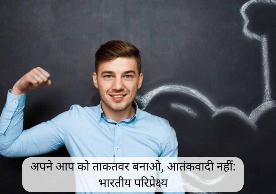 अपने-आप-को-ताकतवर-बनाओ
