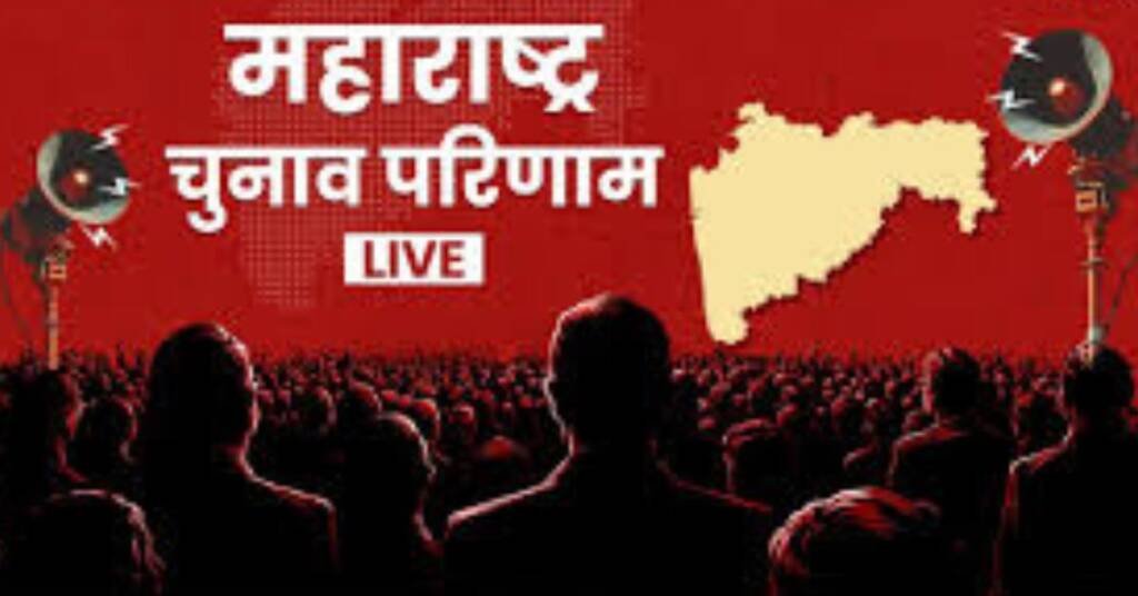 महाराष्ट्र चुनाव परिणाम