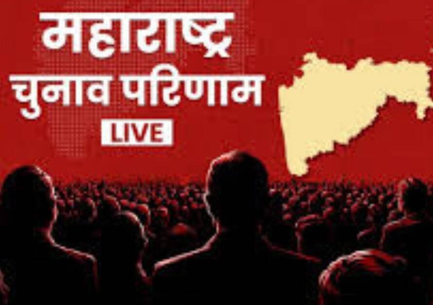 महाराष्ट्र चुनाव परिणाम