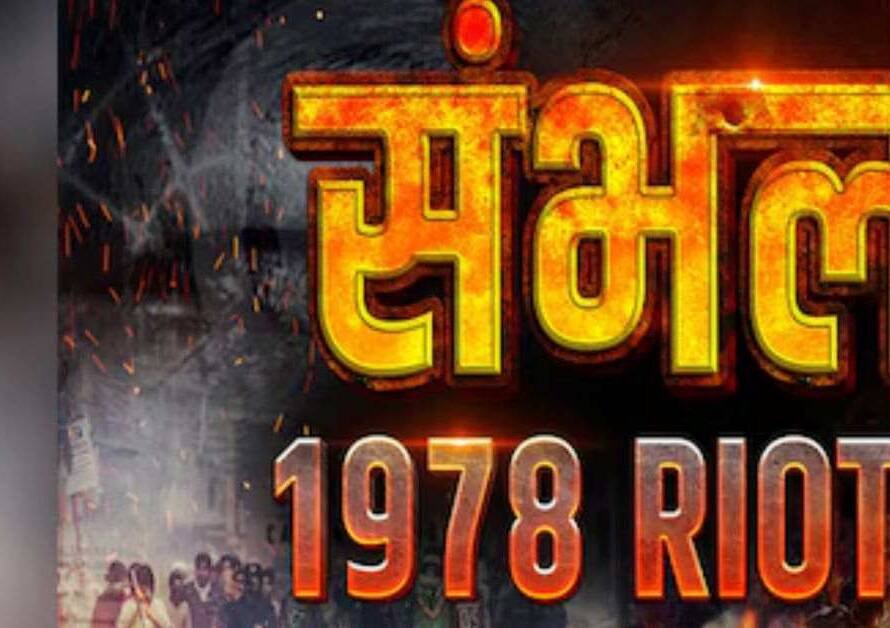 संभल दंगों