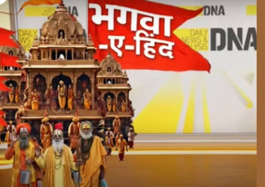 आओ हम सब मिलकर भगवा-ए-हिंद बनाएं