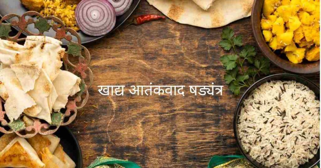 खाद्य आतंकवाद षड्यंत्र