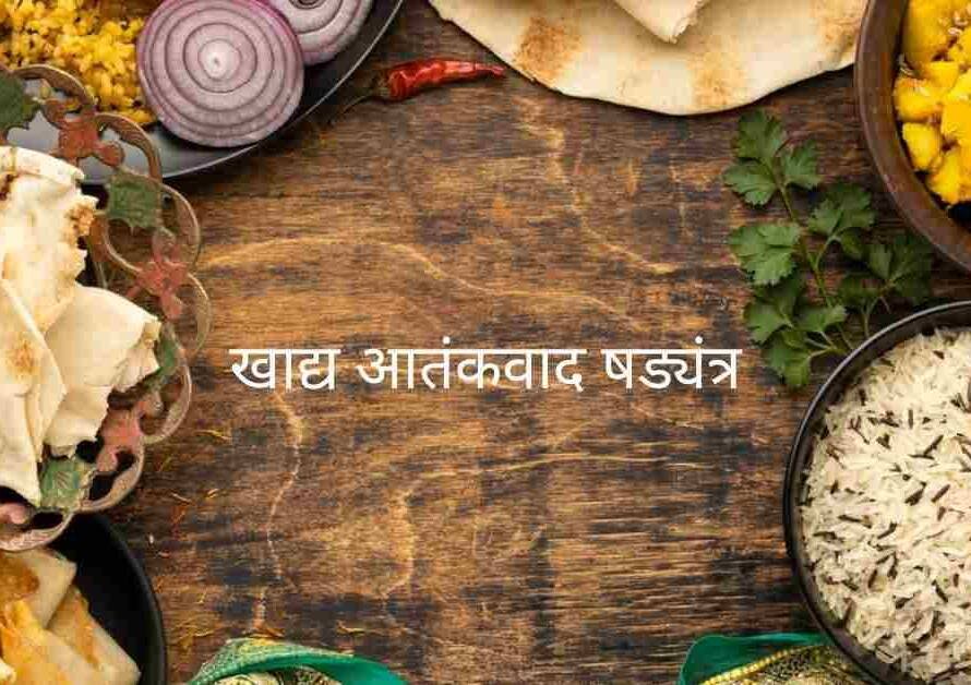 खाद्य आतंकवाद षड्यंत्र