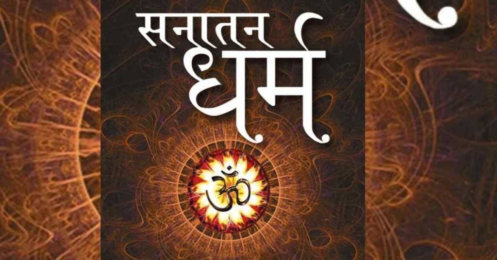 सनातन धर्म