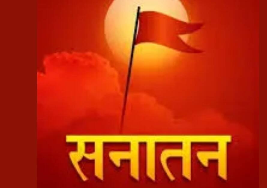 सनातन धर्म और राष्ट्रीय अखंडता