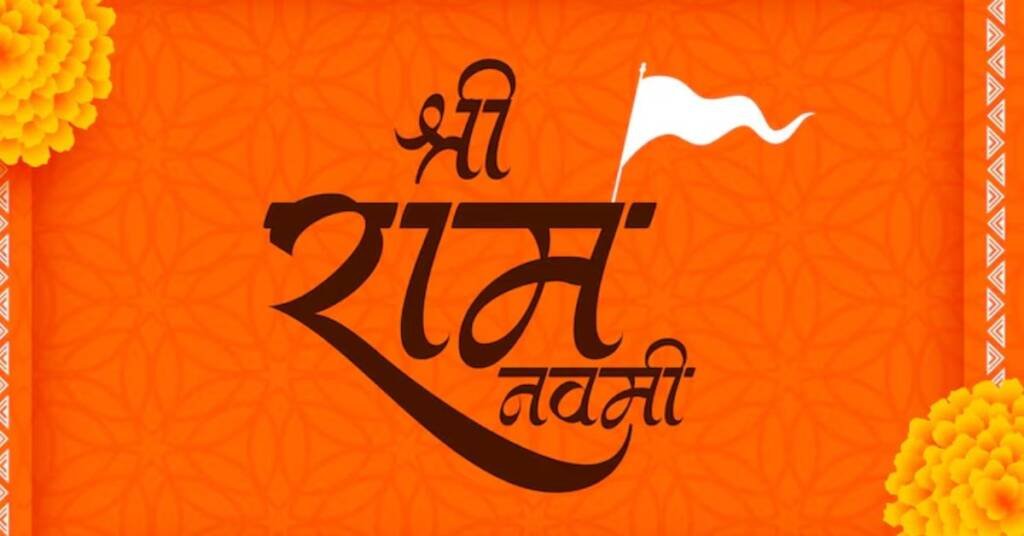 राम नवमी