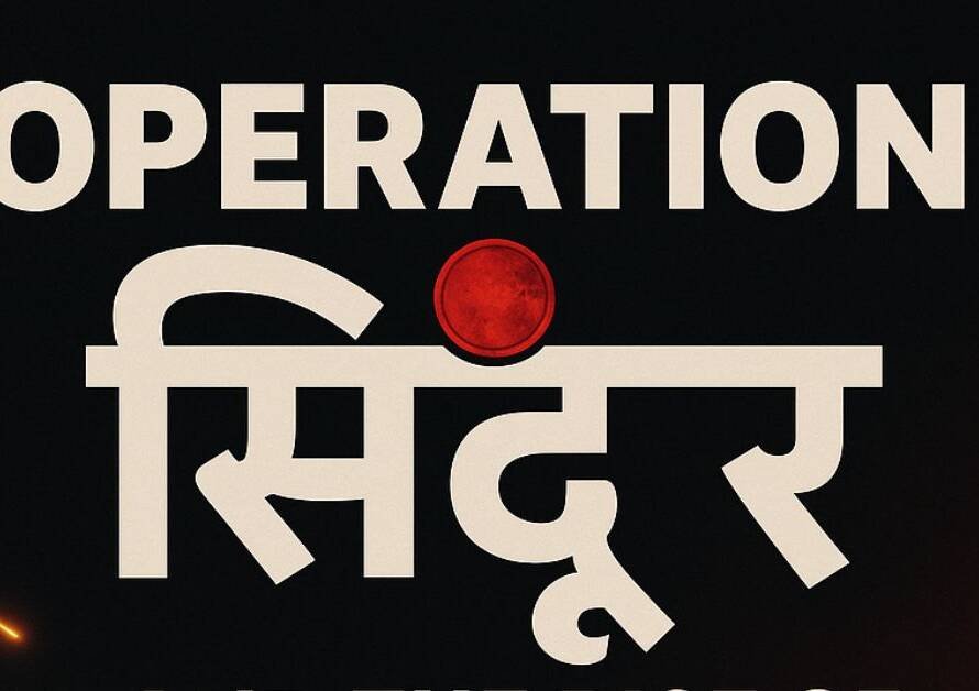 ऑपरेशन सिंदूर