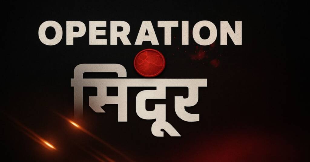 ऑपरेशन सिंदूर