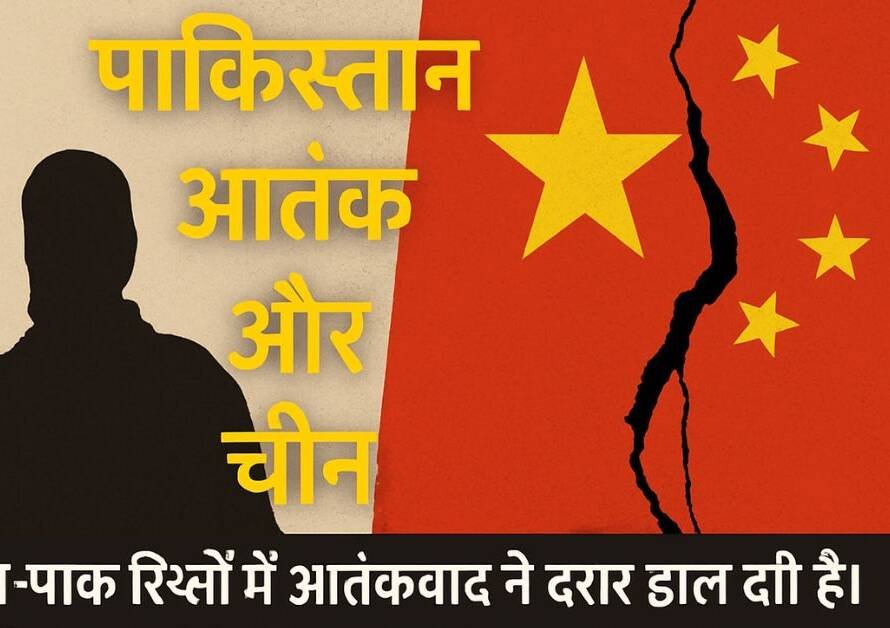पाकिस्तान आतंक और चीन