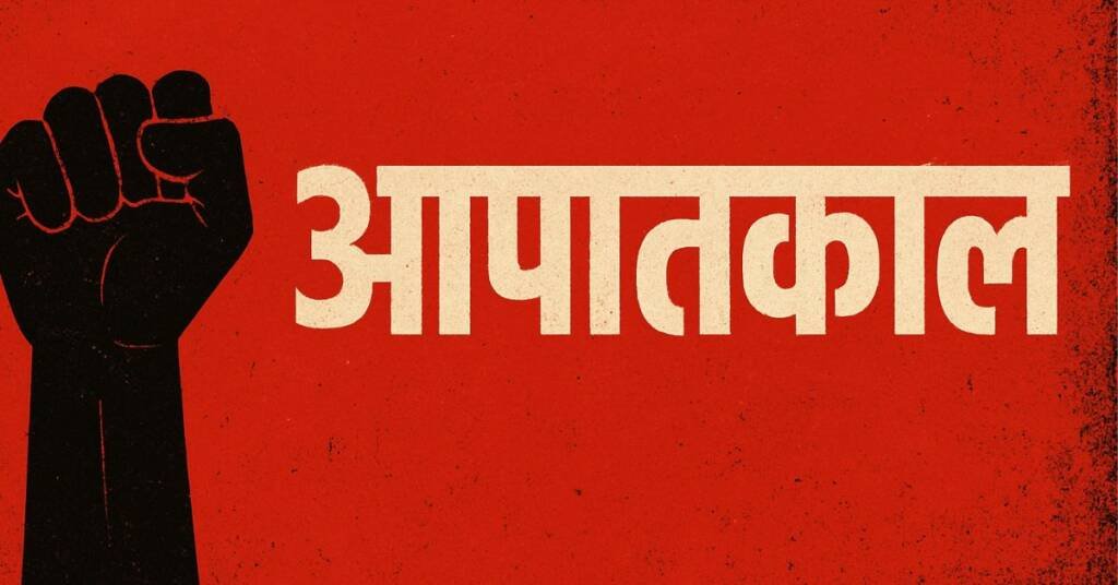 आपातकाल