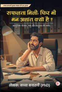 सफलता मिली फिर भी मन अशांत क्यों है?