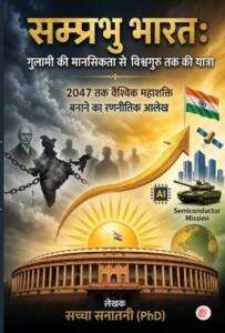 सम्प्रभु भारत: गुलामी की मानसिकता से विश्वगुरु तक की यात्रा