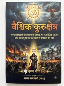 वैश्विक कुरुक्षेत्र