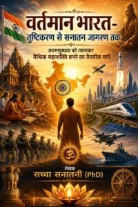 भारत का वर्तमान परिप्रेक्ष्य