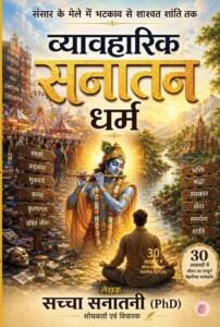 व्यावहारिक सनातन धर्म