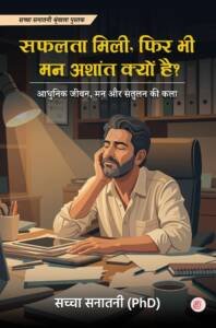 सफलता मिली फिर भी मन अशांत क्यों है?