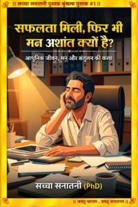 सफलता मिली फिर भी मन अशांत क्यों है?