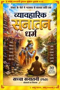 व्यावहारिक सनातन धर्म