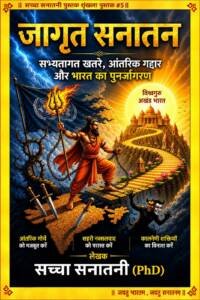 जागृत सनातन